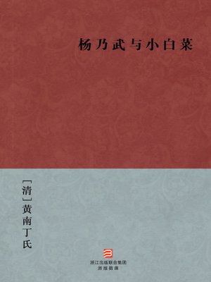 中国经典名著：杨乃武与小白菜（简体版）（Chinese Classics:The Scholar and the Serving Maid (Yang Nai Wu Yu Xiao Bai Cai) — Traditional Chinese Edition） - ebook